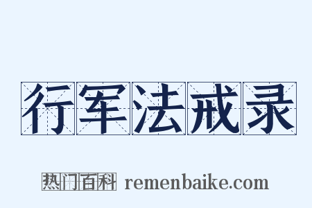 行军法戒录是什么意思的图片